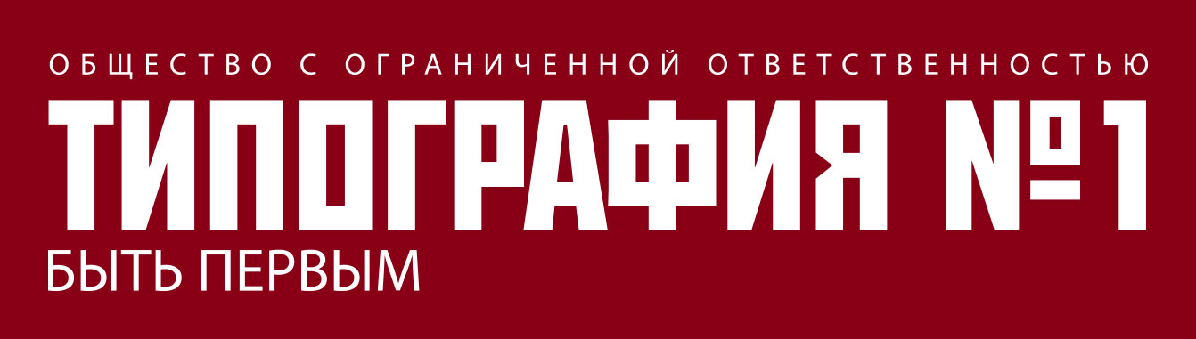 Типография №1
